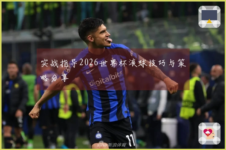 实战指导2026世界杯滚球技巧与策略分享