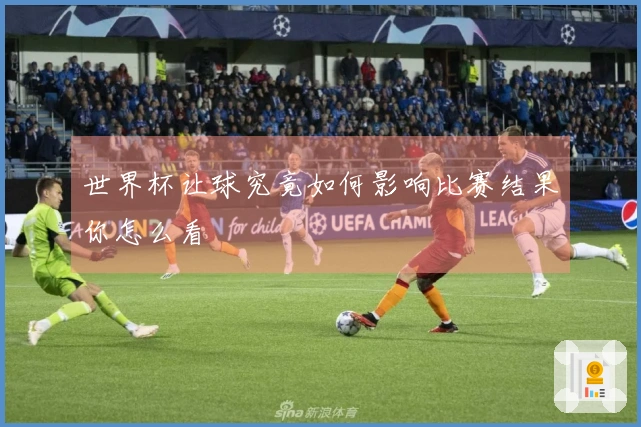 世界杯让球究竟如何影响比赛结果你怎么看